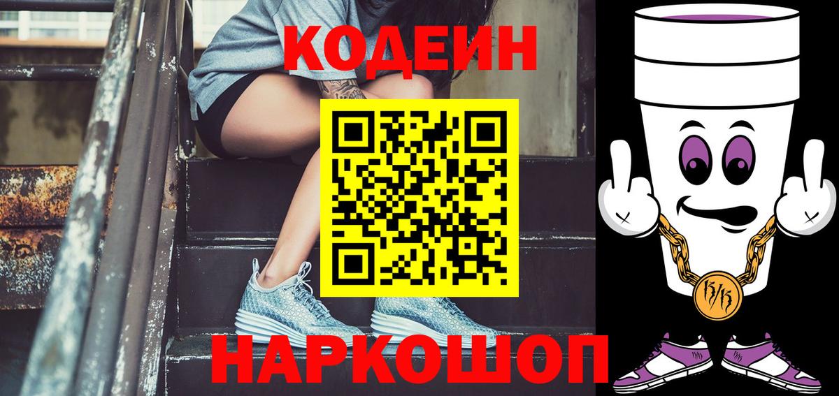 Кодеин Purple Drank Сочи